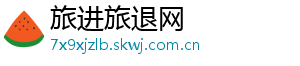 旅进旅退网
